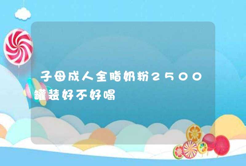 子母成人全脂奶粉2500罐装好不好喝,第1张