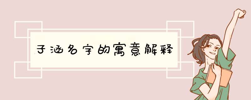 子涵名字的寓意解释,第1张