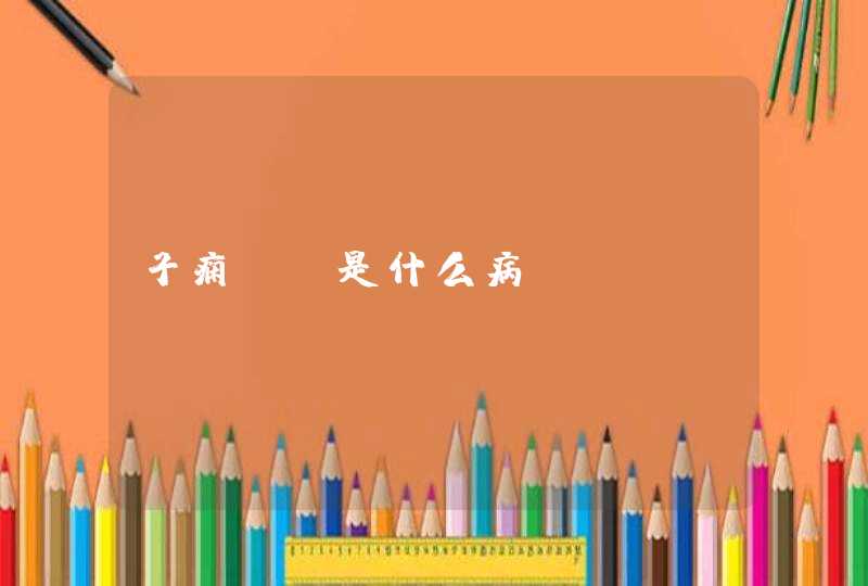 子痫前症是什么病,第1张