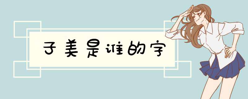 子美是谁的字,第1张