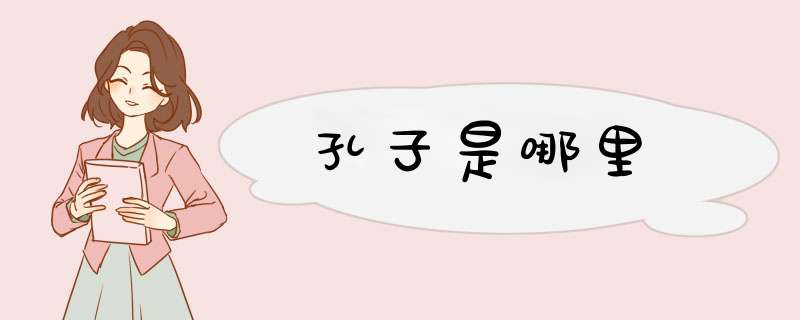 孔子是哪里,第1张