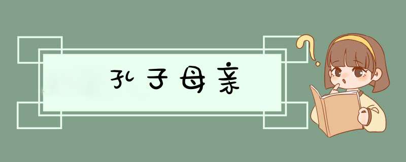 孔子母亲,第1张