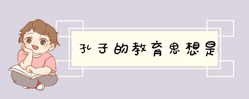 孔子的教育思想是,第1张