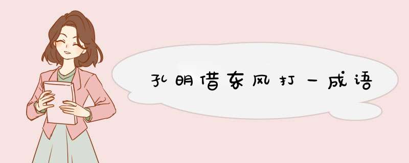 孔明借东风打一成语,第1张