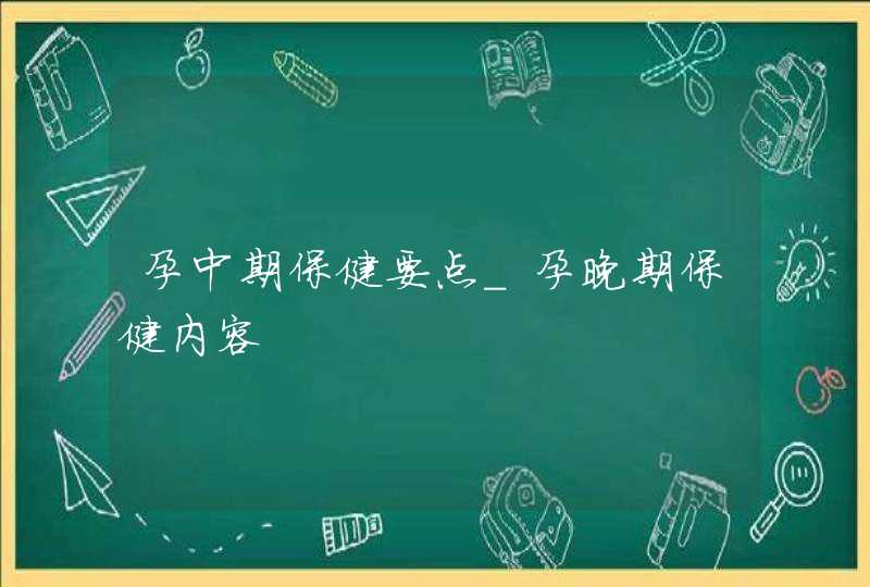 孕中期保健要点_孕晚期保健内容,第1张