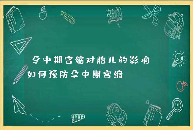 孕中期宫缩对胎儿的影响，如何预防孕中期宫缩？,第1张