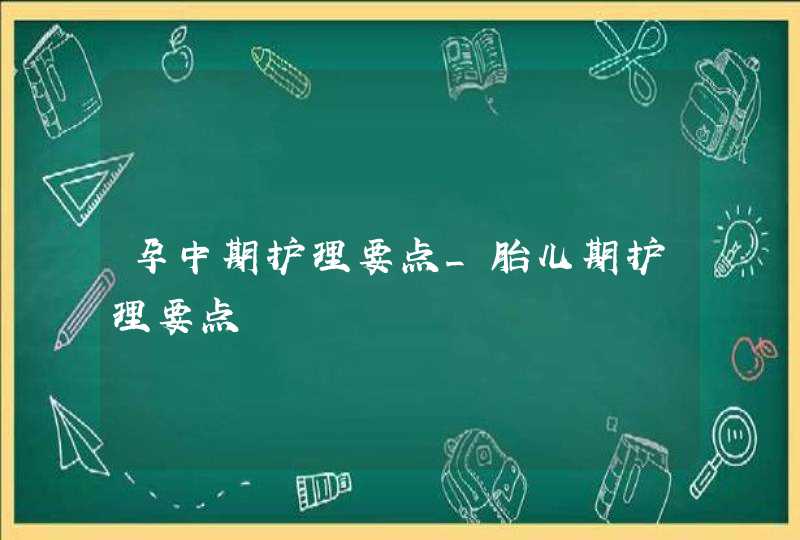 孕中期护理要点_胎儿期护理要点,第1张