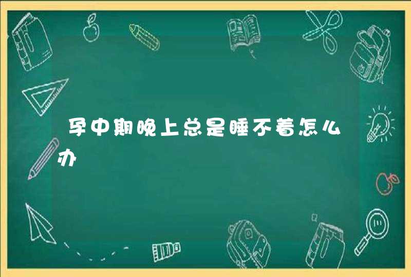 孕中期晚上总是睡不着怎么办,第1张