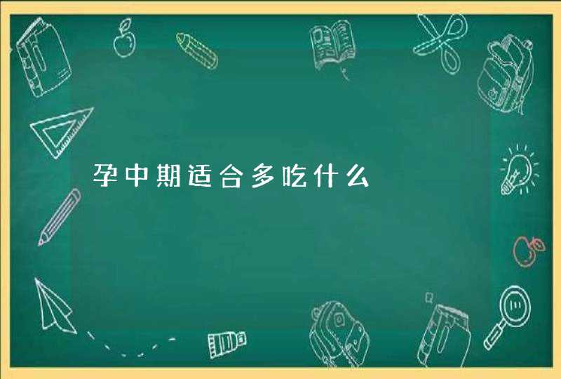 孕中期适合多吃什么,第1张