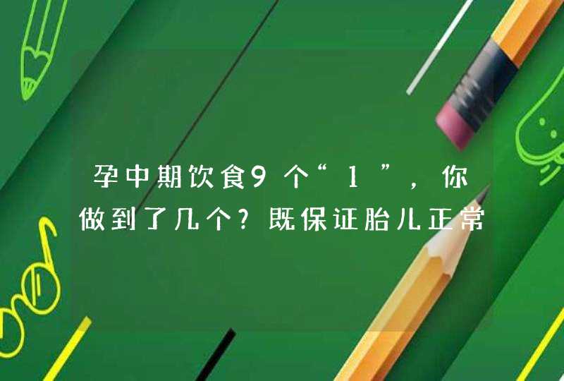 孕中期饮食9个“1”，你做到了几个？既保证胎儿正常生长发育，又不至于营养过剩,第1张