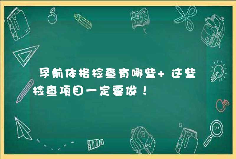 孕前体格检查有哪些 这些检查项目一定要做！,第1张