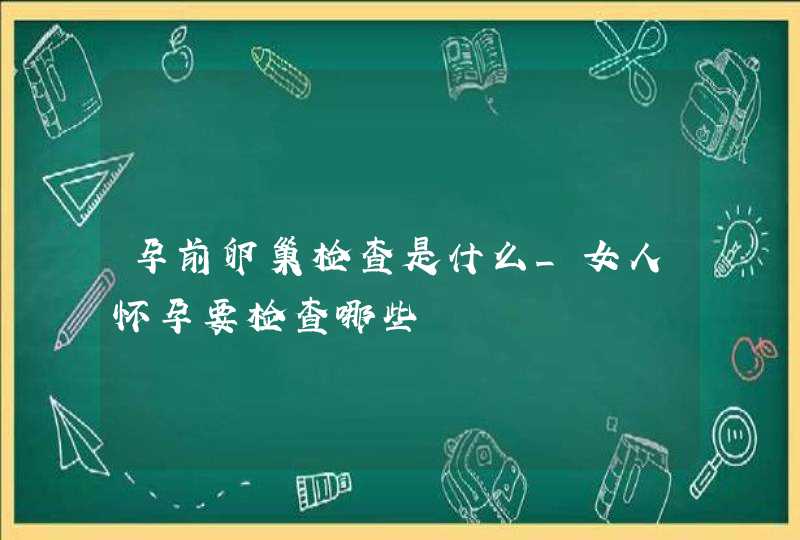 孕前卵巢检查是什么_女人怀孕要检查哪些,第1张