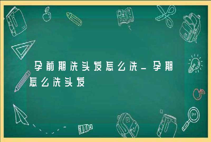 孕前期洗头发怎么洗_孕期怎么洗头发,第1张