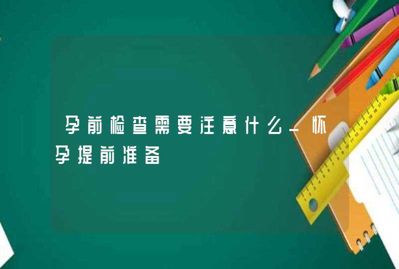 孕前检查需要注意什么_怀孕提前准备,第1张