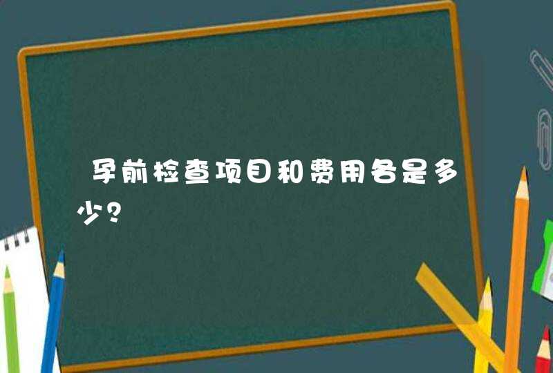 孕前检查项目和费用各是多少？,第1张