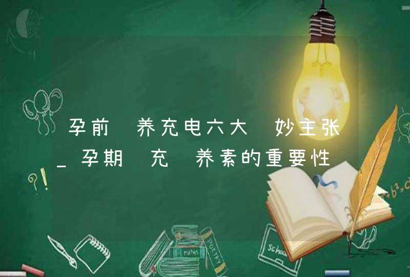 孕前营养充电六大绝妙主张_孕期补充营养素的重要性,第1张