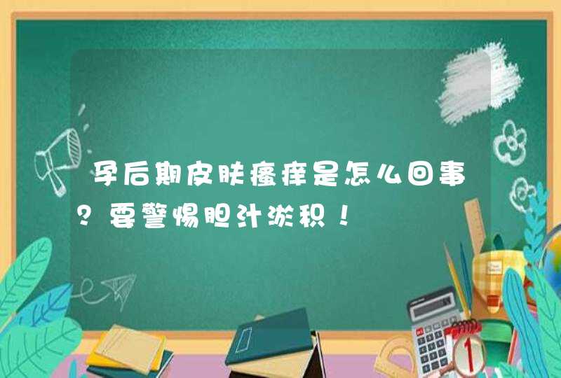 孕后期皮肤瘙痒是怎么回事？要警惕胆汁淤积！,第1张