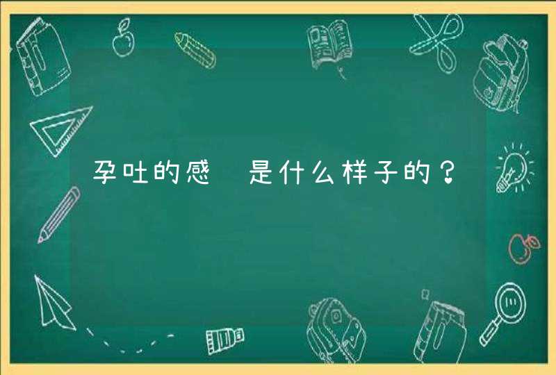 孕吐的感觉是什么样子的？,第1张