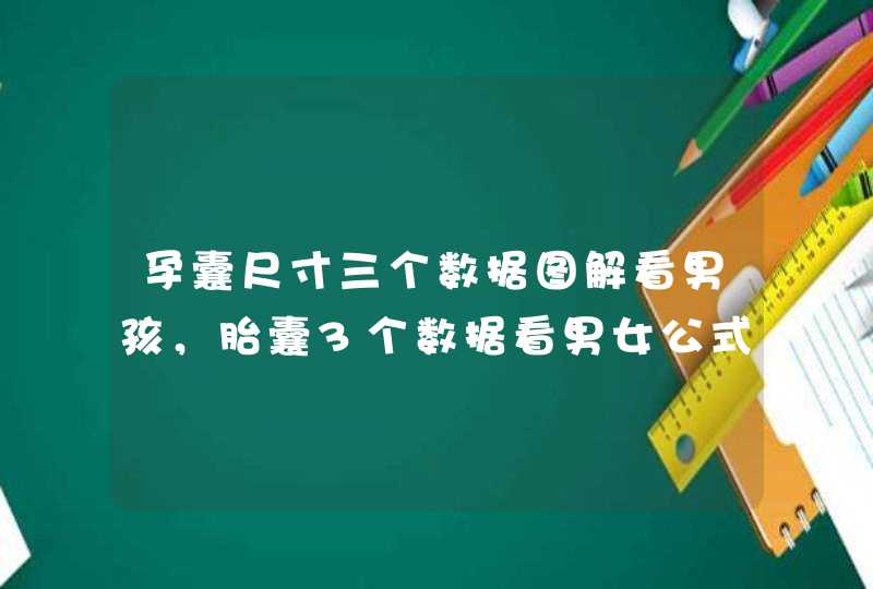 孕囊尺寸三个数据图解看男孩，胎囊3个数据看男女公式哪里可以找到？,第1张