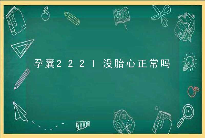 孕囊2221没胎心正常吗,第1张