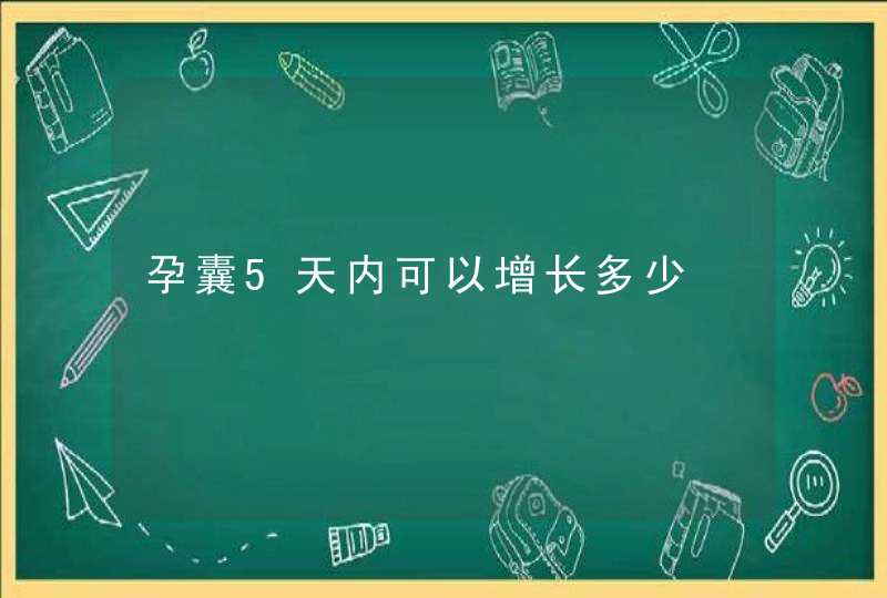 孕囊5天内可以增长多少,第1张