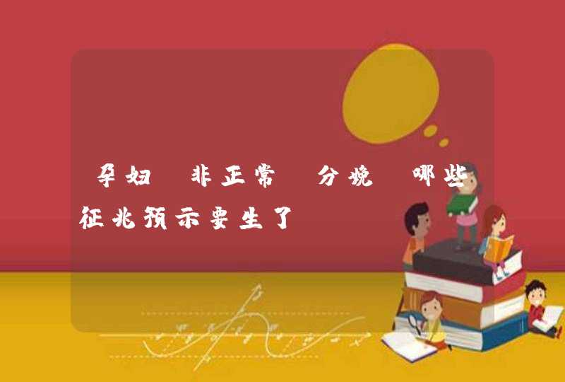 孕妇“非正常”分娩，哪些征兆预示要生了？,第1张