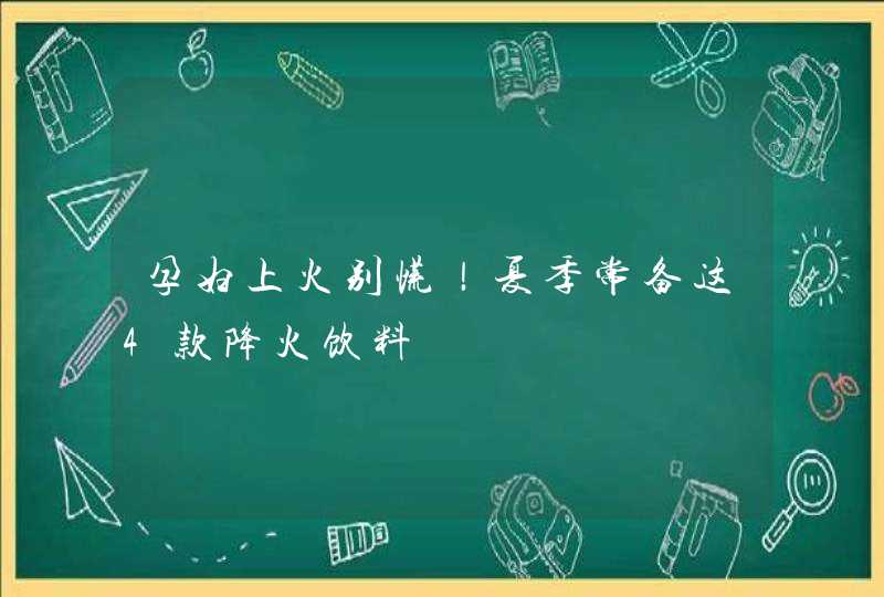 孕妇上火别慌！夏季常备这4款降火饮料,第1张