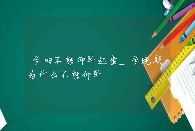 孕妇不能仰卧起坐_孕晚期为什么不能仰卧,第1张