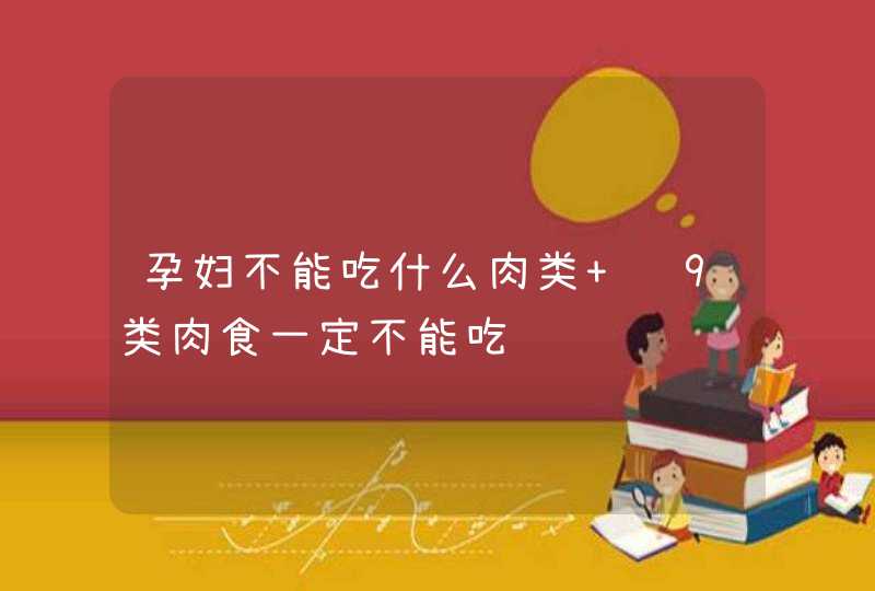 孕妇不能吃什么肉类 这9类肉食一定不能吃,第1张