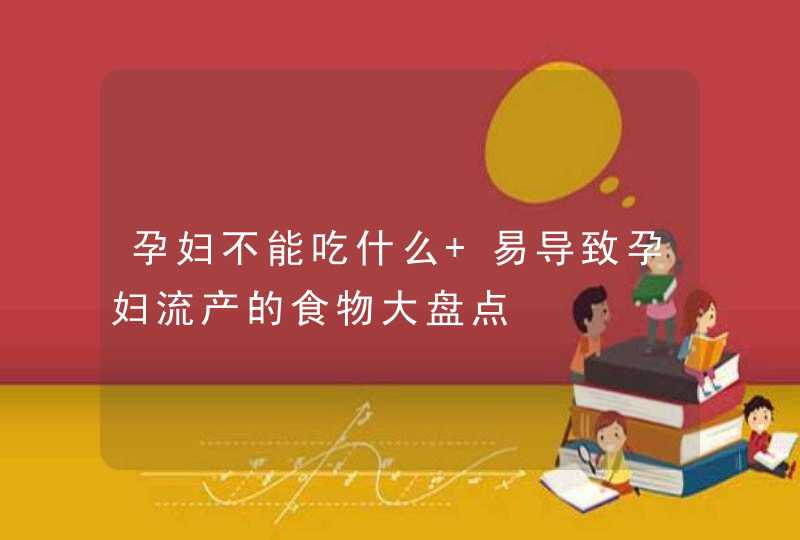 孕妇不能吃什么 易导致孕妇流产的食物大盘点,第1张