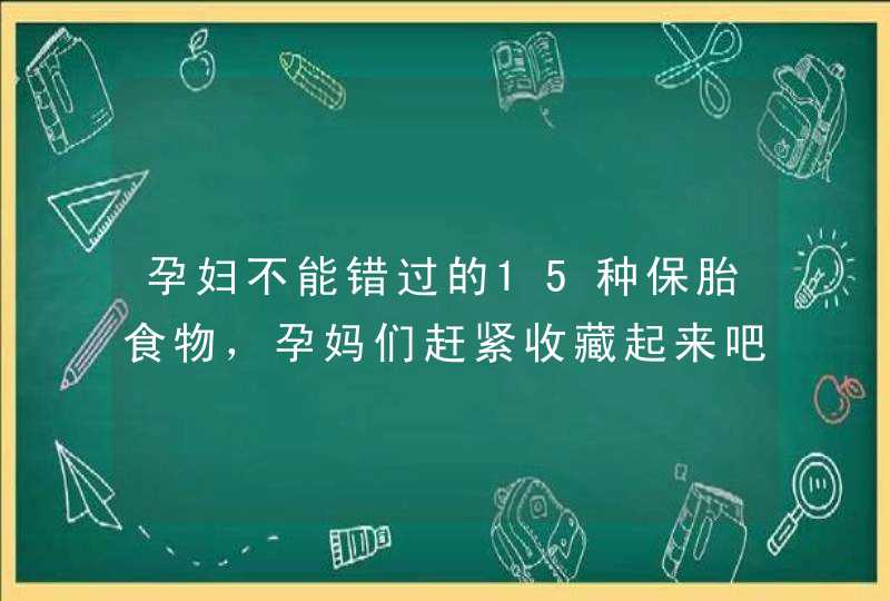 孕妇不能错过的15种保胎食物，孕妈们赶紧收藏起来吧~,第1张