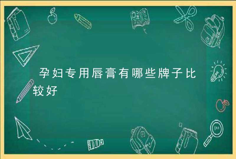 孕妇专用唇膏有哪些牌子比较好,第1张