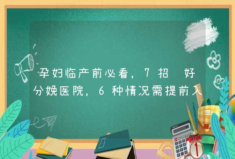 孕妇临产前必看，7招选好分娩医院，6种情况需提前入院待产,第1张