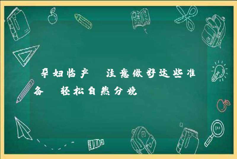 孕妇临产前注意做好这些准备，轻松自然分娩,第1张