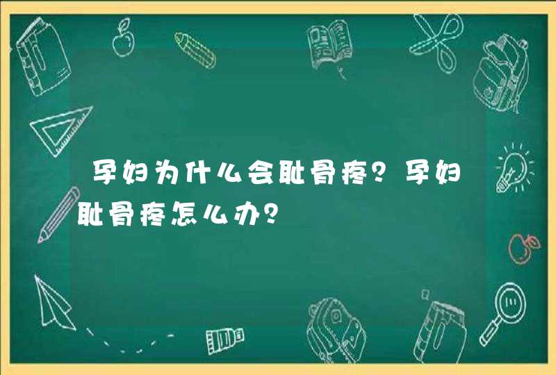 孕妇为什么会耻骨疼？孕妇耻骨疼怎么办？,第1张