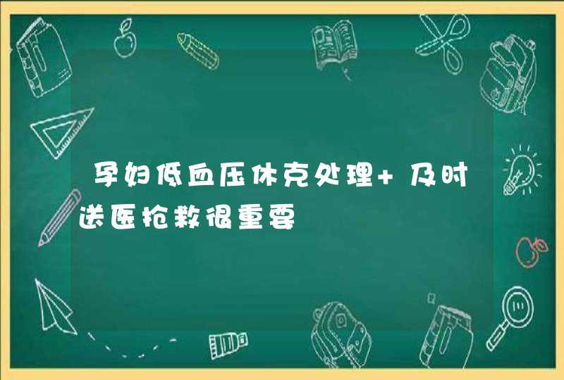 孕妇低血压休克处理 及时送医抢救很重要,第1张