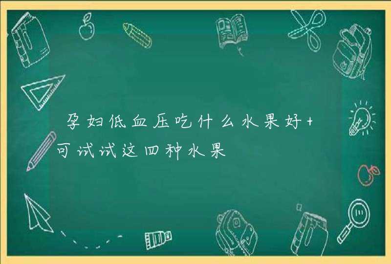 孕妇低血压吃什么水果好 可试试这四种水果,第1张