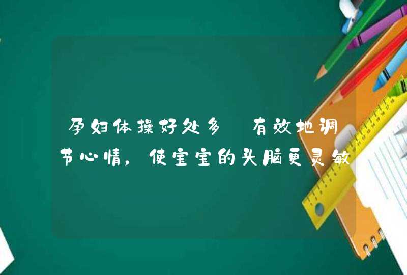 孕妇体操好处多—有效地调节心情，使宝宝的头脑更灵敏,第1张