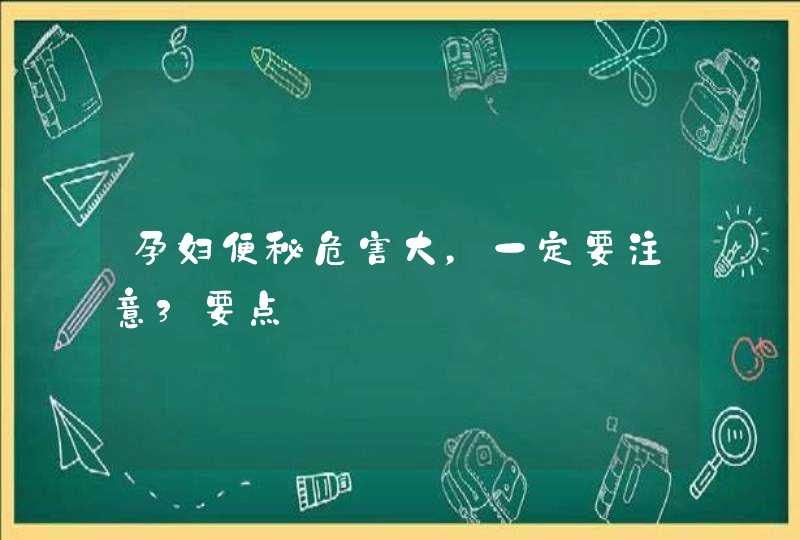 孕妇便秘危害大，一定要注意3要点,第1张