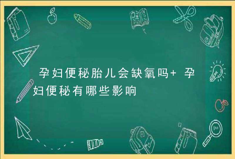 孕妇便秘胎儿会缺氧吗 孕妇便秘有哪些影响,第1张