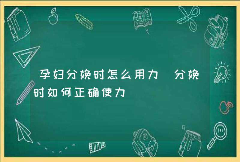 孕妇分娩时怎么用力_分娩时如何正确使力,第1张