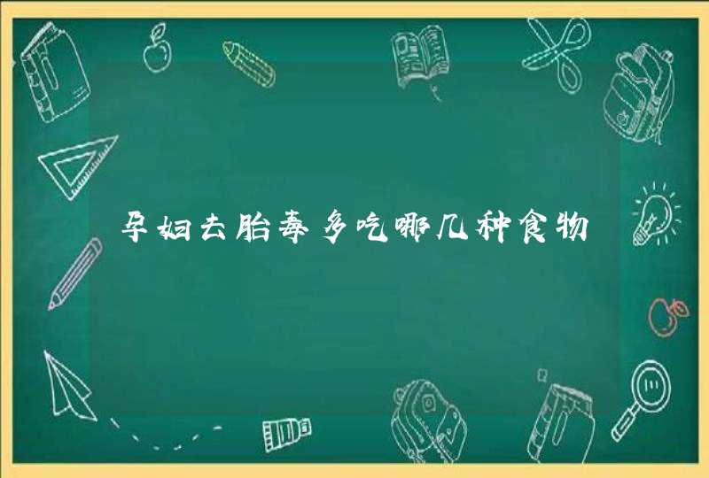 孕妇去胎毒多吃哪几种食物,第1张