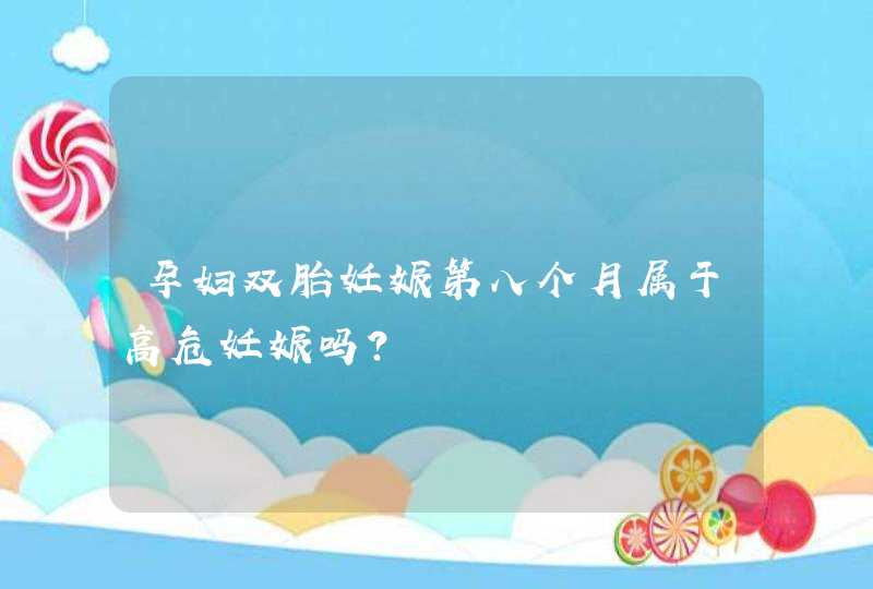 孕妇双胎妊娠第八个月属于高危妊娠吗?,第1张