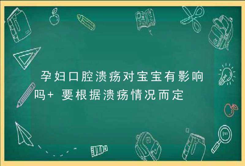 孕妇口腔溃疡对宝宝有影响吗 要根据溃疡情况而定,第1张