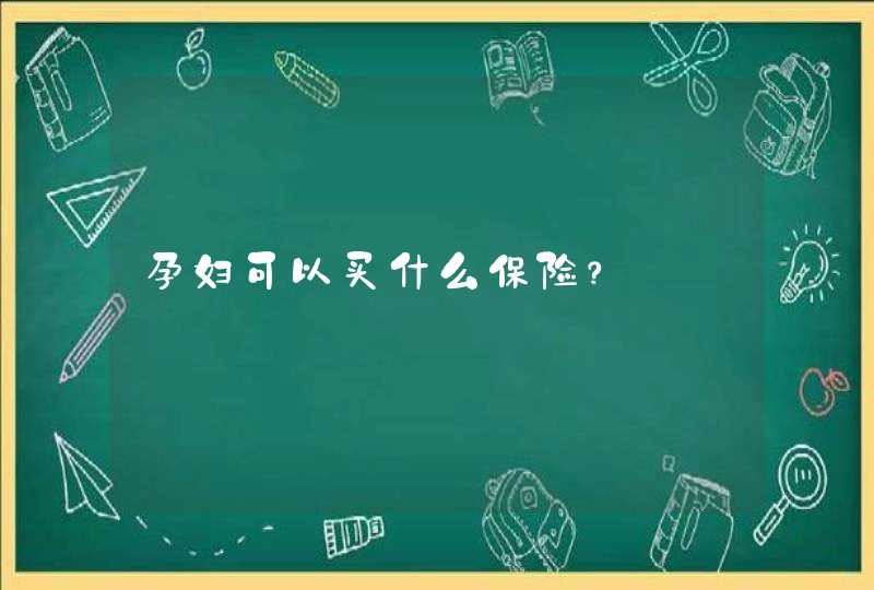 孕妇可以买什么保险？,第1张