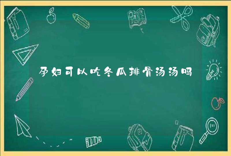 孕妇可以吃冬瓜排骨汤汤吗,第1张