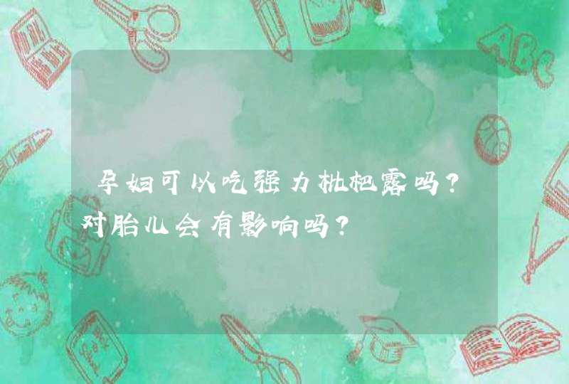 孕妇可以吃强力枇杷露吗？对胎儿会有影响吗？,第1张