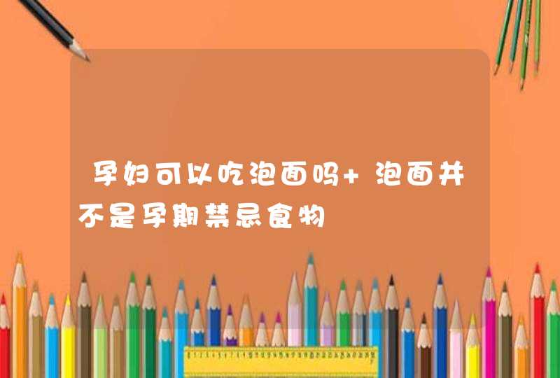 孕妇可以吃泡面吗 泡面并不是孕期禁忌食物,第1张