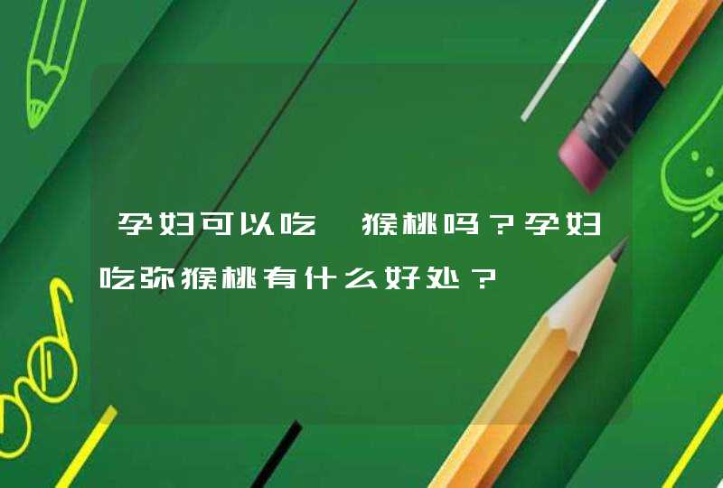 孕妇可以吃猕猴桃吗？孕妇吃弥猴桃有什么好处？,第1张