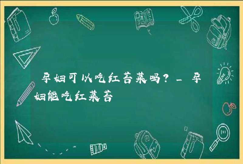 孕妇可以吃红苔菜吗?_孕妇能吃红菜苔,第1张